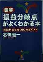 入門「損益分岐点」が面白いほどわかる本 : 図とシートで楽々 入門損益分岐点が面白いほどわかる本 (2時間でわかる基本BOOK